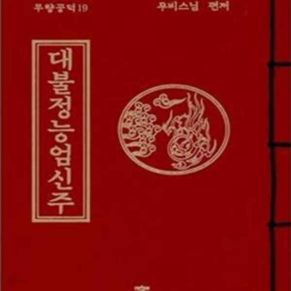 대불정능엄신주 (무량공덕 독송경)