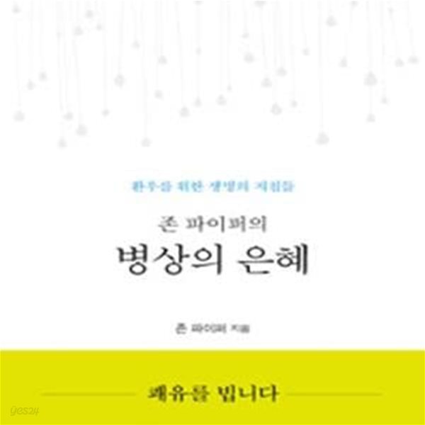 존 파이퍼의 병상의 은혜 (환우를 위한 생명의 지침들)