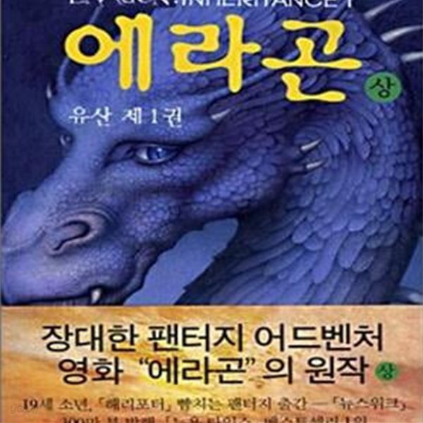 에라곤 상 (유산 제 1권)