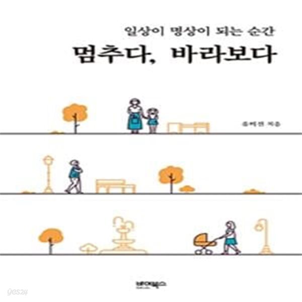 멈추다, 바라보다 (일상이 명상이 되는 순간)