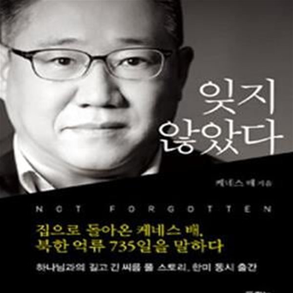 잊지 않았다 (집으로 돌아온 케네스 배, 북한 억류 735일을 말하다)