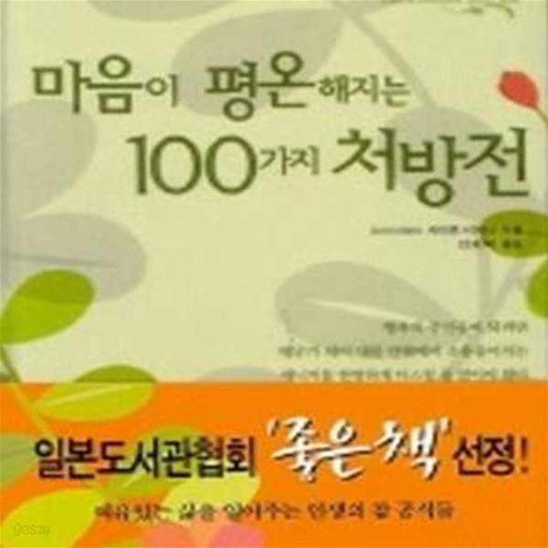 마음이 평온해지는 100가지 처방전