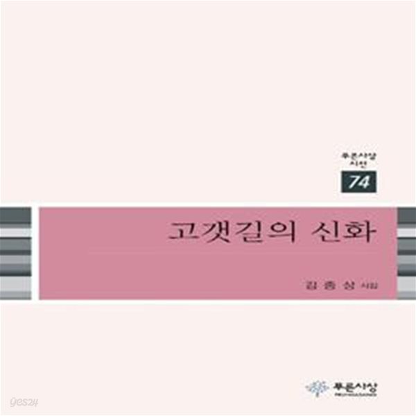 고갯길의 신화 (김종상 시집)