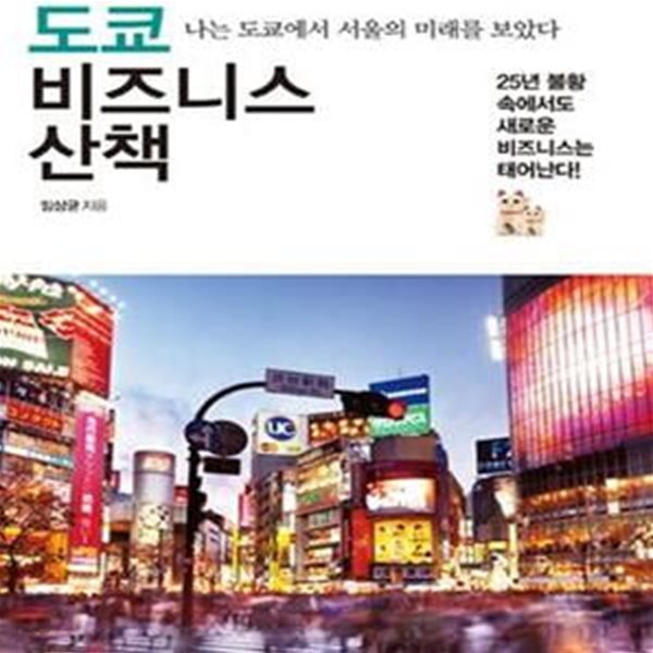 도쿄 비즈니스 산책 (나는 도쿄에서 서울의 미래를 보았다)