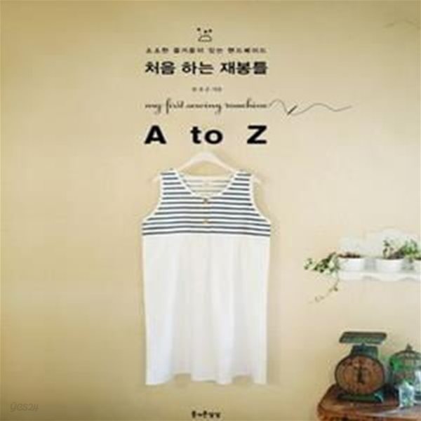 처음 하는 재봉틀 A TO Z