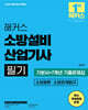 2025 해커스 소방설비산업기사 필기 소방원론·소방관계법규 기본서+7개년 기출문제집