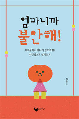 엄마니까 불안해