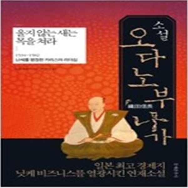 소설 오다 노부나가 (울지 않는 새는 목을 쳐라)