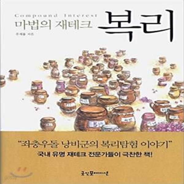 복리 (마법의 재테크)