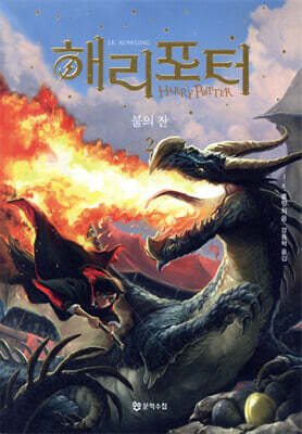 해리 포터와 불의 잔 2