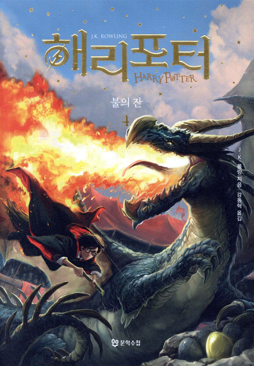 해리 포터와 불의 잔 4