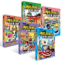 카트라이더 세계 대모험 1~5권 세트