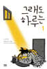 그래도 하루는 1