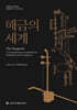 해금의 세계