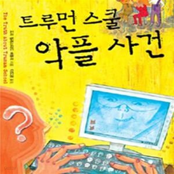 트루먼 스쿨 악플 사건 (청소년 걸작선 4,The Truth about Truman School)