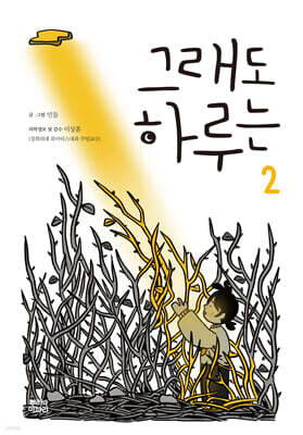 그래도 하루는 2