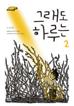 그래도 하루는 2