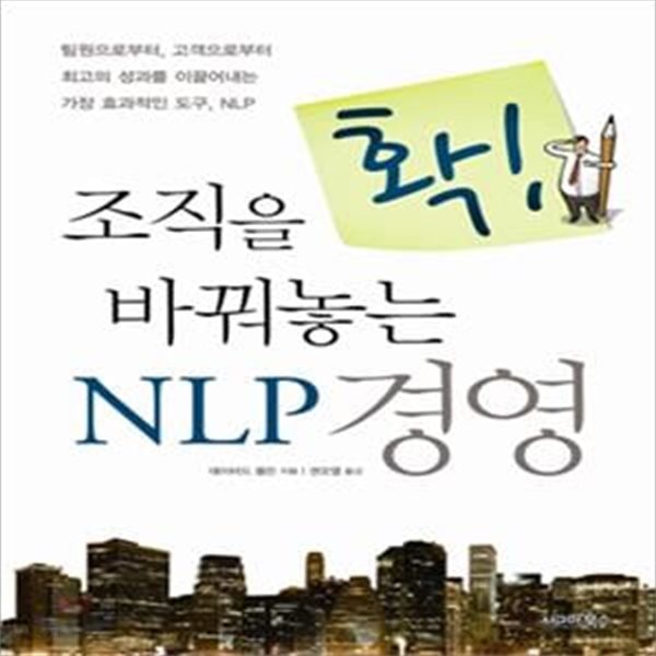 조직을 확 바꿔놓는 NLP 경영 