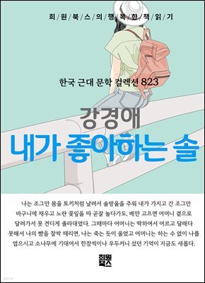 강경애 - 내가 좋아하는 솔