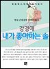 강경애 - 내가 좋아하는 솔