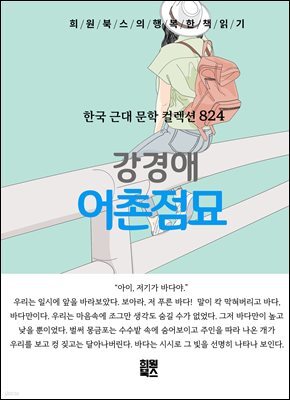 강경애 - 어촌점묘