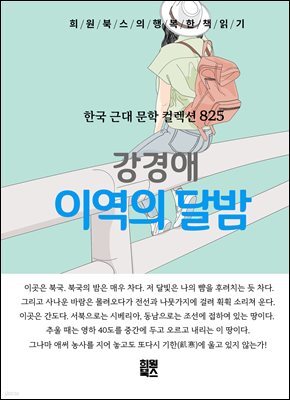 강경애 - 이역의 달밤