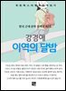 강경애 - 이역의 달밤