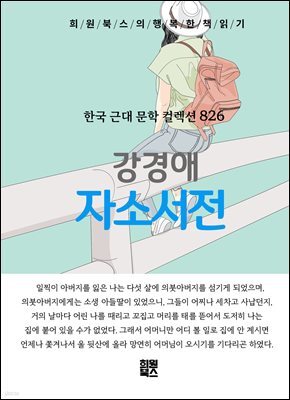 강경애 - 자소서전