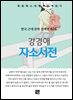 강경애 - 자소서전