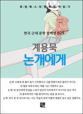 계용묵 - 논개에게