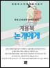계용묵 - 논개에게