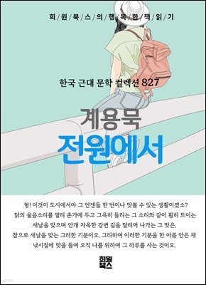 계용묵 - 전원에서