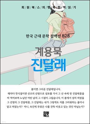 계용묵 - 진달래
