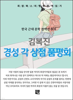 김복진 - 경성 각 상점 품평회
