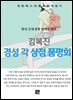 김복진 - 경성 각 상점 품평회