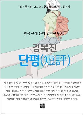 김복진 - 단평
