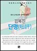 김복진 - 단평