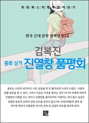 김복진 - 종로상가 진열장 품평회