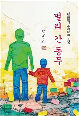 멀리 간 동무 - 백신애 [신토불이 우리문학 163]