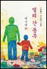 멀리 간 동무 - 백신애 [신토불이 우리문학 163]