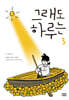 그래도 하루는 3