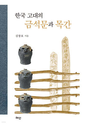 한국 고대의 금석문과 목간