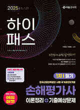 2025 하이패스 손해평가사 1차 필기(이론정리+기출예상문제)