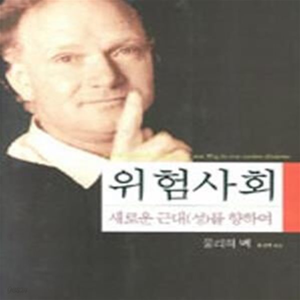 위험사회 (반양장) (새로운 근대(성)을 향하여)