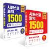 시원스쿨 토익 실전 1500제 LC + RC 세트