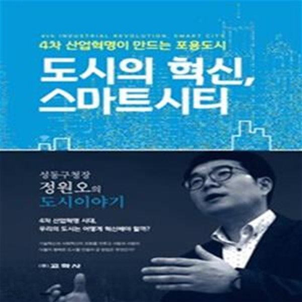 도시의 혁신, 스마트시티 (4차 산업혁명이 만드는 포용도시)