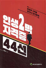 인생 2막 자격증 44선
