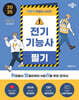 2025 박문각 취밥러 전기기능사 필기