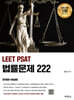 2026 LEET PSAT 법률문제 222