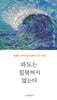 파도는 침묵하지 않는다